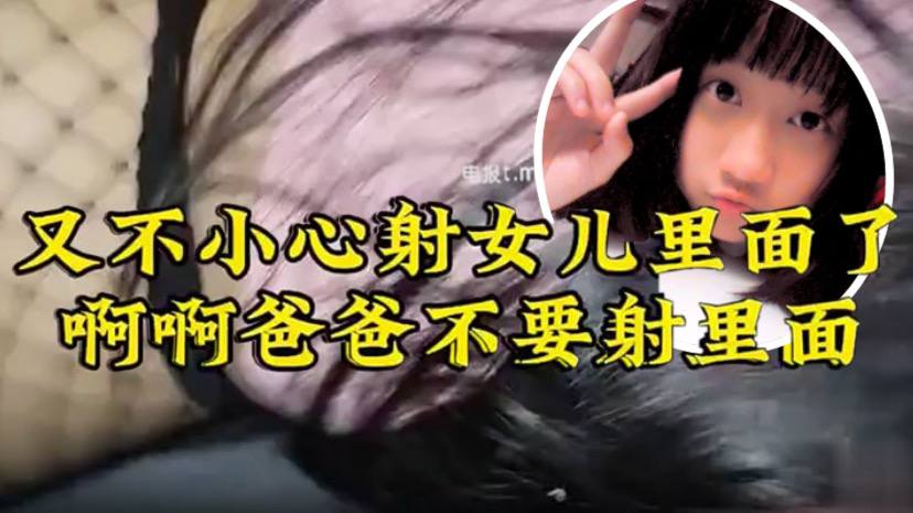 原创22分钟视频女儿要去同学家几天不回来渔网白袜_最后冲刺一叫爸爸不要刺激的内射了