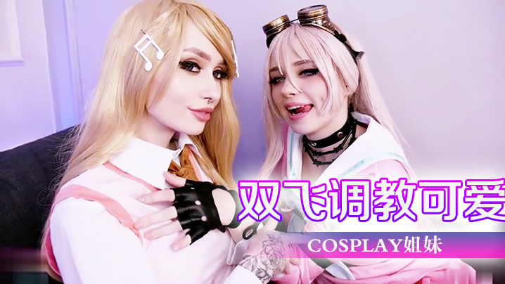 双飞调教可爱cosplay姐妹-oedy9.com | 免费高清的国产AV HD JAV更新最快的欧美free Pornhub成人影片 | 高清视频资源