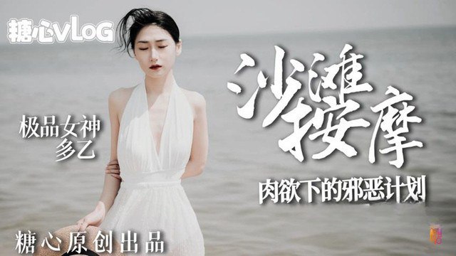 沙滩女神肉欲的邪恶计划