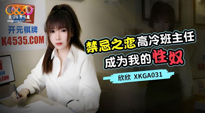 禁忌之恋_高冷班主任成为我的性奴-欣欣XKGA031