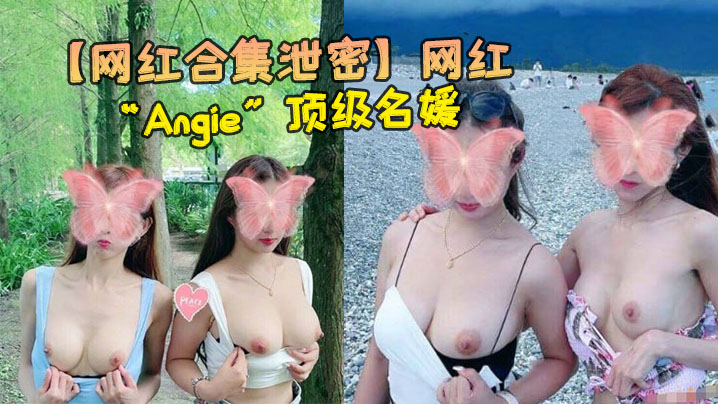 网红合集泄密网红Angie顶级名媛完美身材性感美腿各种场合随时随地啪啪视频合集0