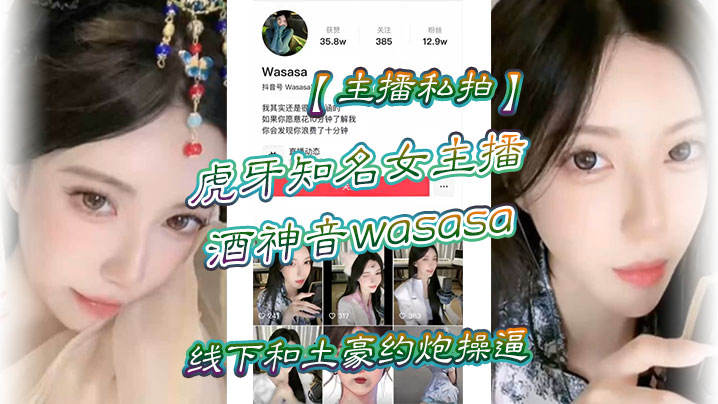 主播私拍虎牙知名女主播酒神音wasasa线下和土豪约炮操逼私拍泄漏