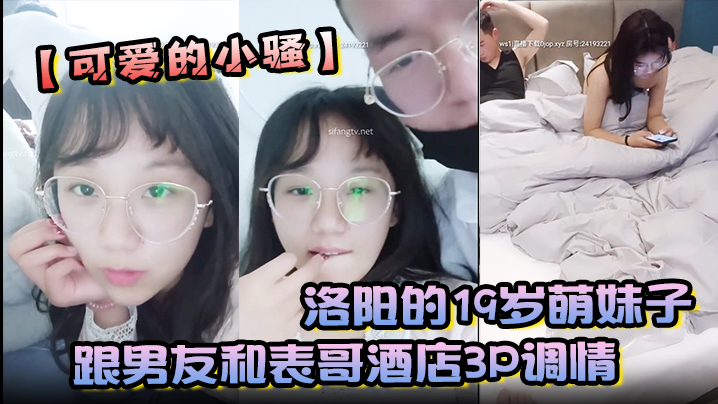 洛阳的19岁萌妹子可爱的小骚跟男友和表哥酒店3P调情-missvid.com 免费高清的HD JAV更新最快的欧美free Pornhub成人影片 | 高清视频资源 