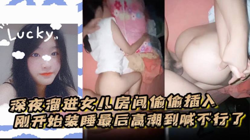 在线播放深夜溜进女儿房间偷偷插入刚开始装睡最后高潮到喊不行了-免费高清中文AV在线看 