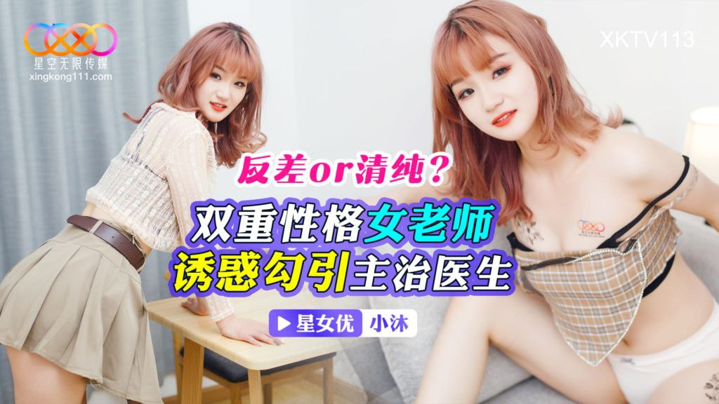 小沐双重性格女老师_诱惑勾引主治医生