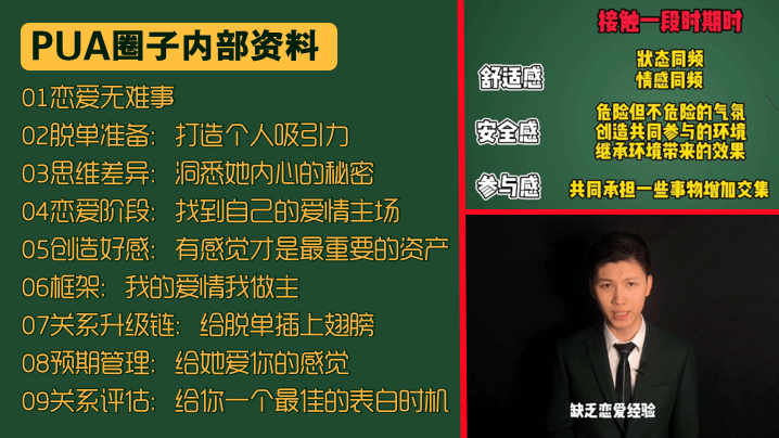 教学课件PUA圈子内部资料从朋友圈打造到如何让妹子爱上你心理专家进化心理学-社交力学-女性心理学-两性心理学专业打造