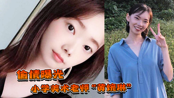 偷情曝光小学美术老师黄婉琳长期沦为男老师调教性奴男友揭穿后果断曝光