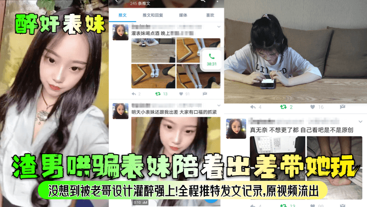 在线播放醉奸表妹渣男哄骗表妹陪着出差带她玩没想到被老哥设计灌醉强上全程推特发文记录原视频流出-免费高清中文AV在线看