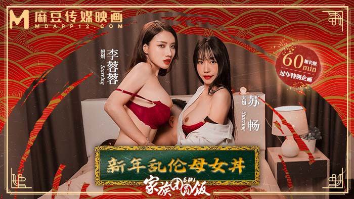 苏畅李蓉蓉家族团圆饭_EP1_新年乱伦母女