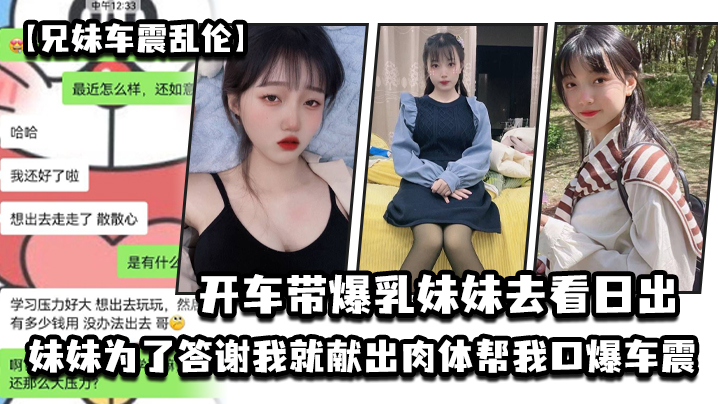 兄妹车震乱伦开车带爆乳妹妹去看日出_妹妹为了答谢我就献出肉体帮我口爆车震