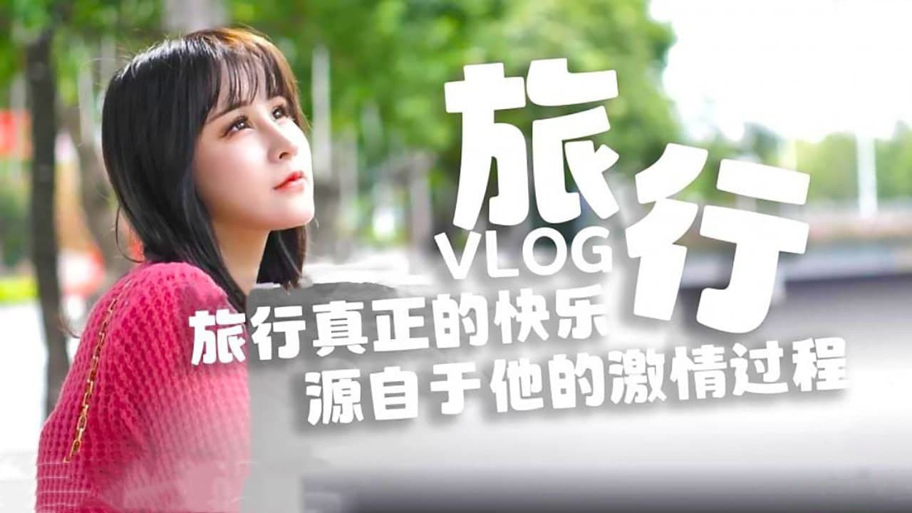 糖心原创旅行真正的快乐_源自于他的激情过程