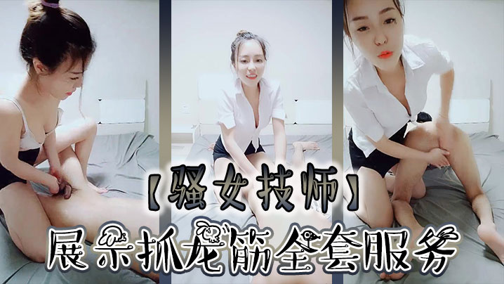 骚女技师和炮友展示抓龙筋全套服务衬衣短裙按摩撸屌乳夹用屁股磨花样多大屁股主动套弄后入大力猛操