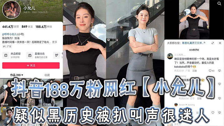 抖音188万粉网红小允儿疑似黑历史被扒叫声很迷人就是不雅视频看着不咋像呢_2024