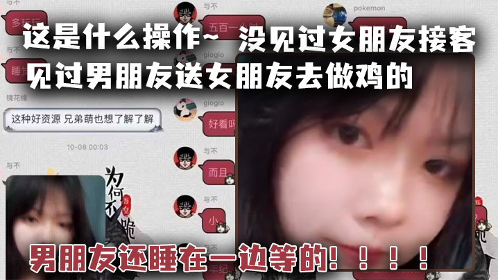 这是什.么操作见过男朋.友送女朋友.去做.鸡的但是没.见过女.朋友.接客男朋友还.睡在一.边等的