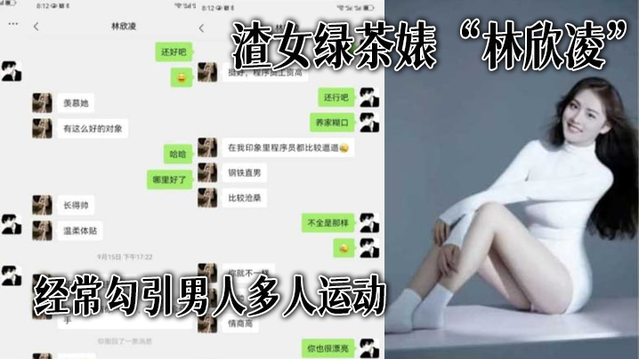 渣女绿茶婊林欣凌经常勾引男人多人运动全解析微信聊天记录让你了解什么才是顶级绿茶