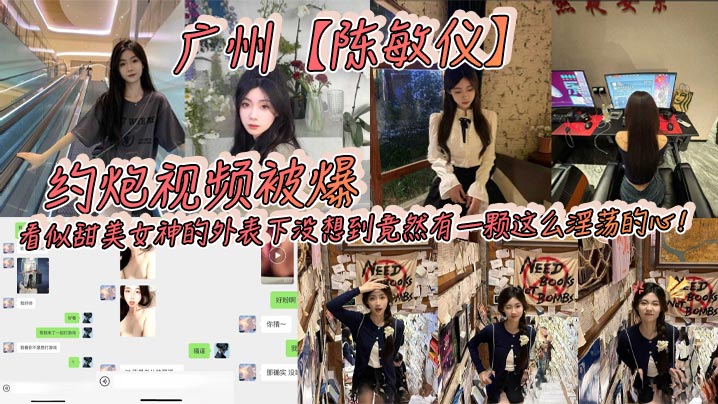 广州陈敏仪约炮视频被爆看似甜美女神的外表下没想到竟然有一颗这么淫荡的心_2024