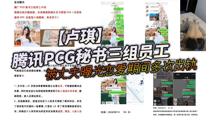 腾讯PCG秘书三组员工卢琪被丈夫曝光恋爱期间多次出轨与第三者聊骚约回家打炮