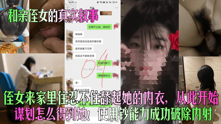 和亲侄女的真实叙事侄女来家里住忍不住舔起她的内衣从此开始谋划怎么得到她使用钞能力成功破除内射