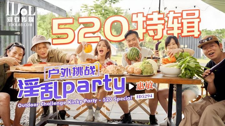 惠敏520特辑-户外挑战淫乱partyID5294