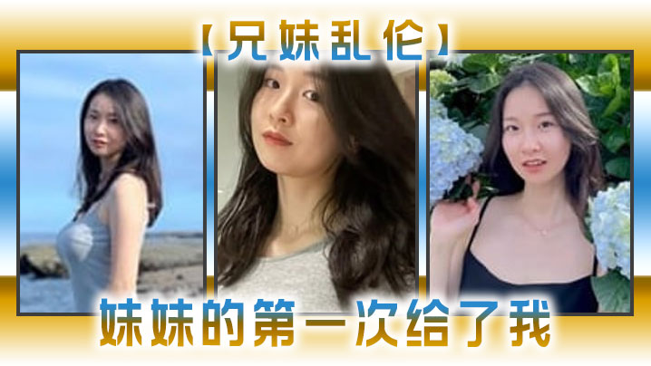 兄妹乱伦妹妹的第一次给了我今天天气暖和的多了带妹妹上山去采风淫荡的我又忍不住了_2024-12-21_14-06-39