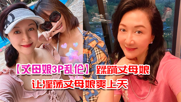 丈母娘3P乱伦带兄弟去家里蹂躏丈母娘_三个洞一起让淫荡丈母娘爽上天