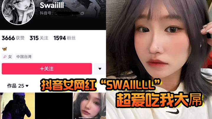 抖音女网红Swaiilll超爱吃我大屌技术一流十分娴熟露脸胸口纹身实锤