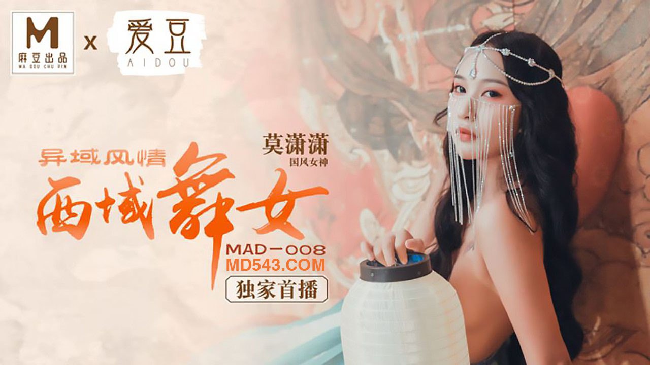 桃视频异域风情西域舞女-莫潇潇MAD-008