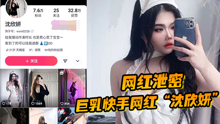 网红泄密巨乳快手网红沈欣妍尽情利用上天给女性的财富又裸舞又给操