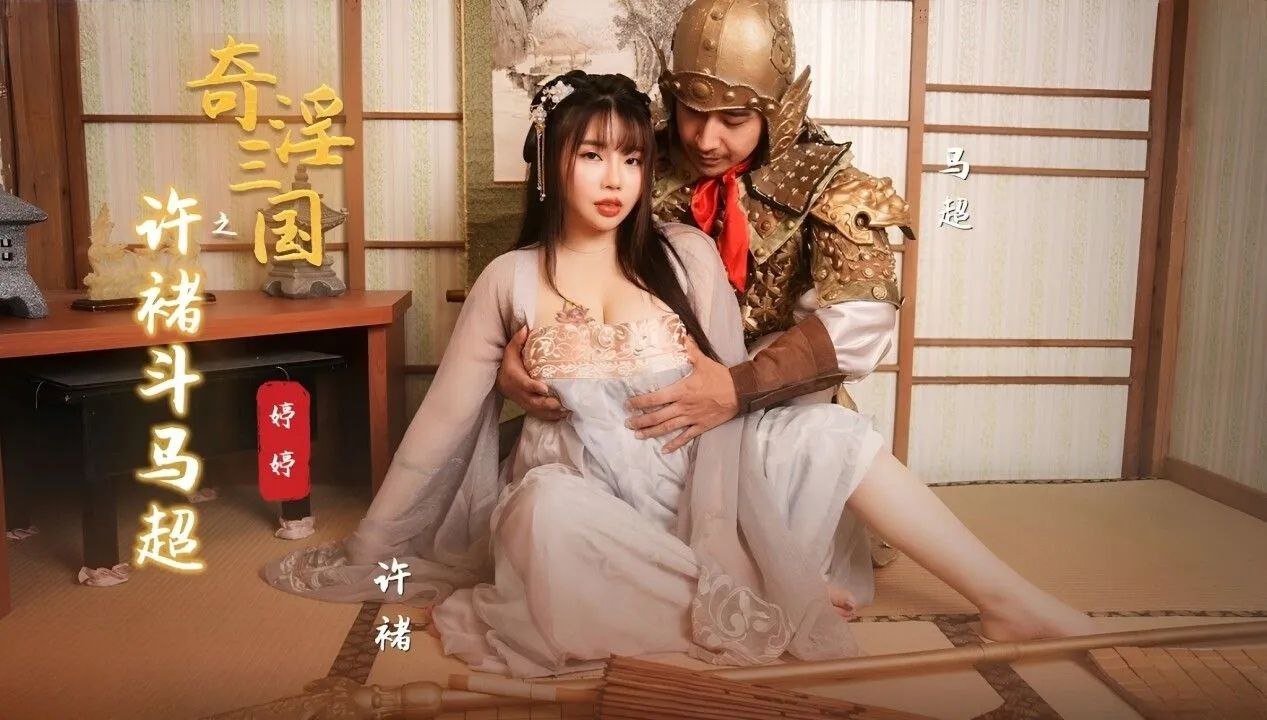 婷婷奇淫三国之许褚斗马超