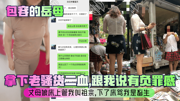 包容的岳母拿下老骚货二血跟我说有负罪感丈母娘床上管我叫祖宗下了床骂我是畜生