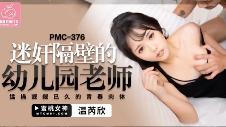 桃视频迷奸隔壁的幼儿园老师-温芮欣PMC-376