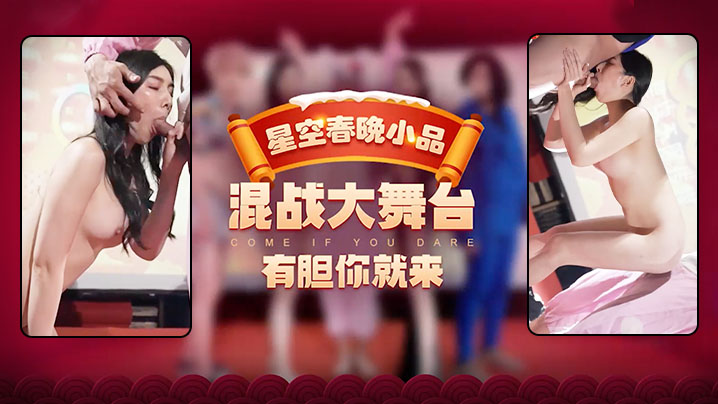 佳芯季妍希混战大舞台_有胆你就来