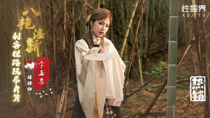 桃视频八艳淫新-坏坏XSJ134